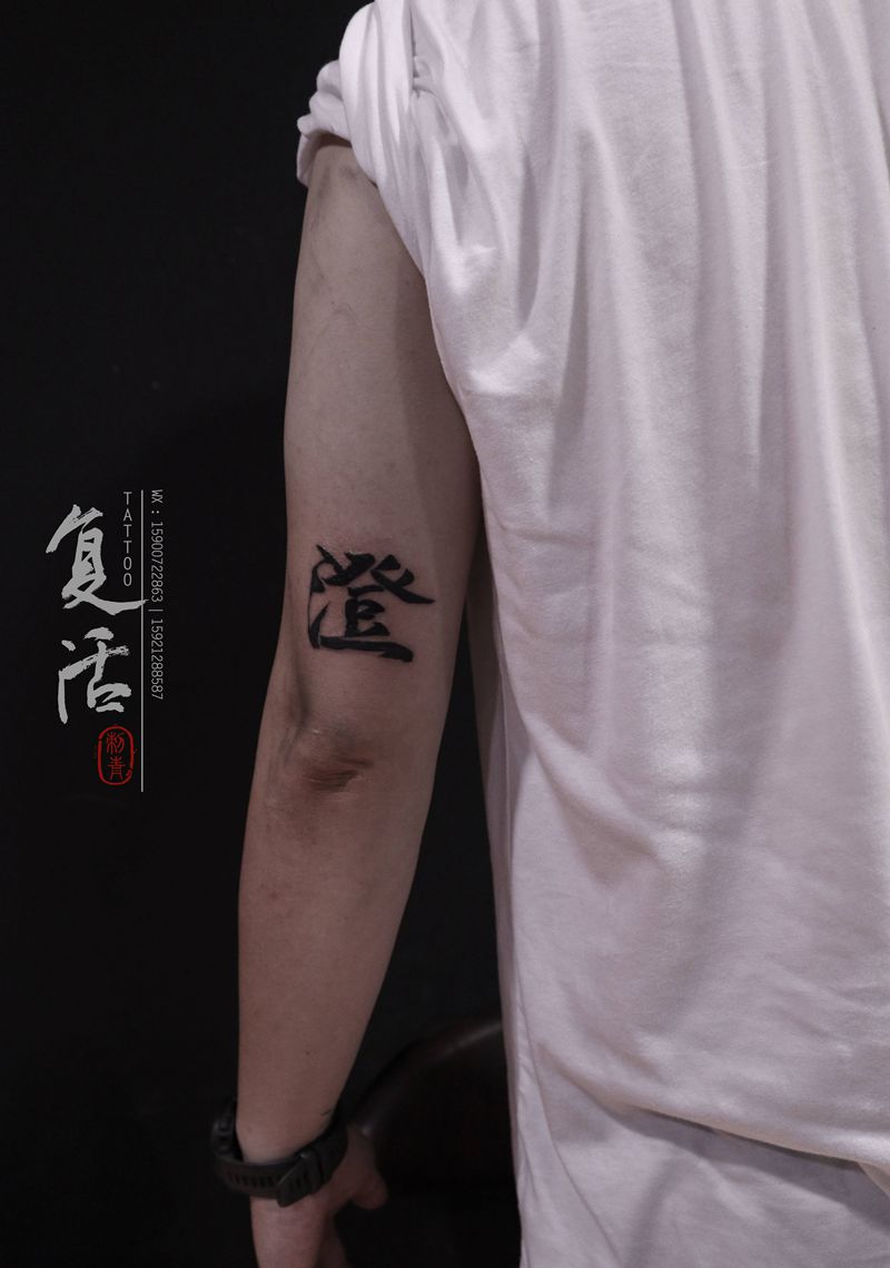 小文字,大意义纹身图片_手臂文字小清新纹身图案