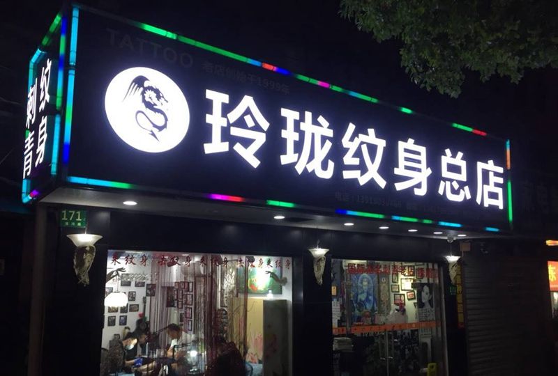 总店纹身图片