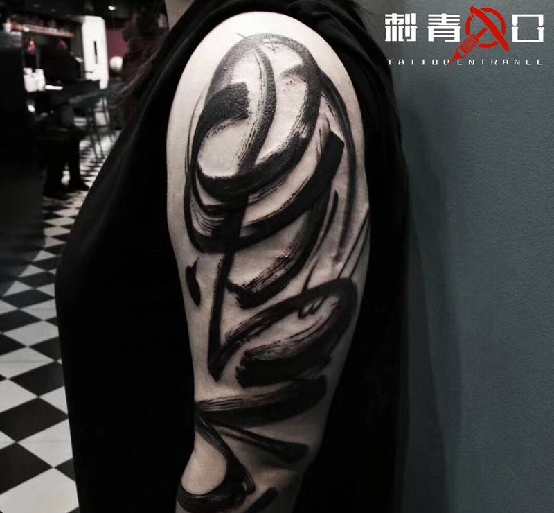 纹墨起舞纹身图片_成品手臂传统国画字符图腾原创纹身图案