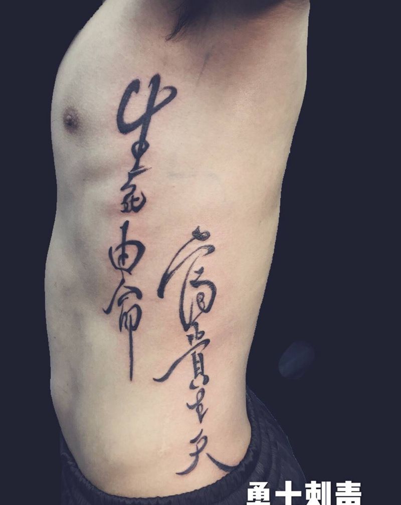 汉字纹身图片