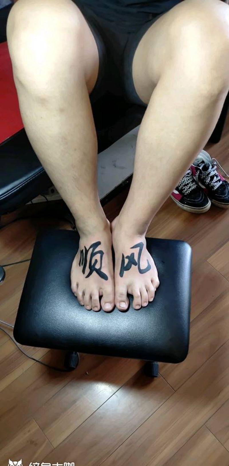 对他很有意义字纹身图片_脚部图腾纹身图案