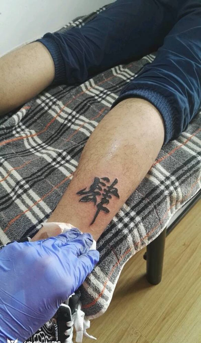 汉字纹身图片_腿部脚部传统几何字符成品纹身图案