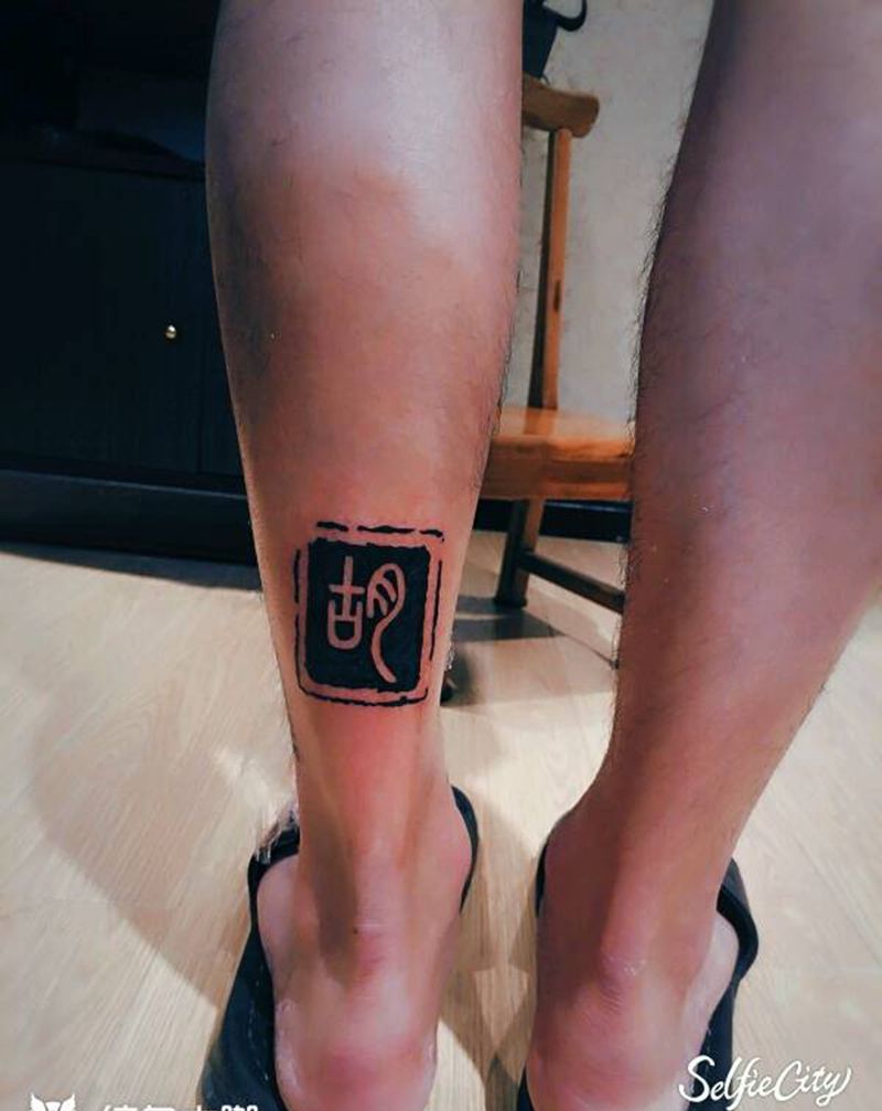 印章字体纹身图片
