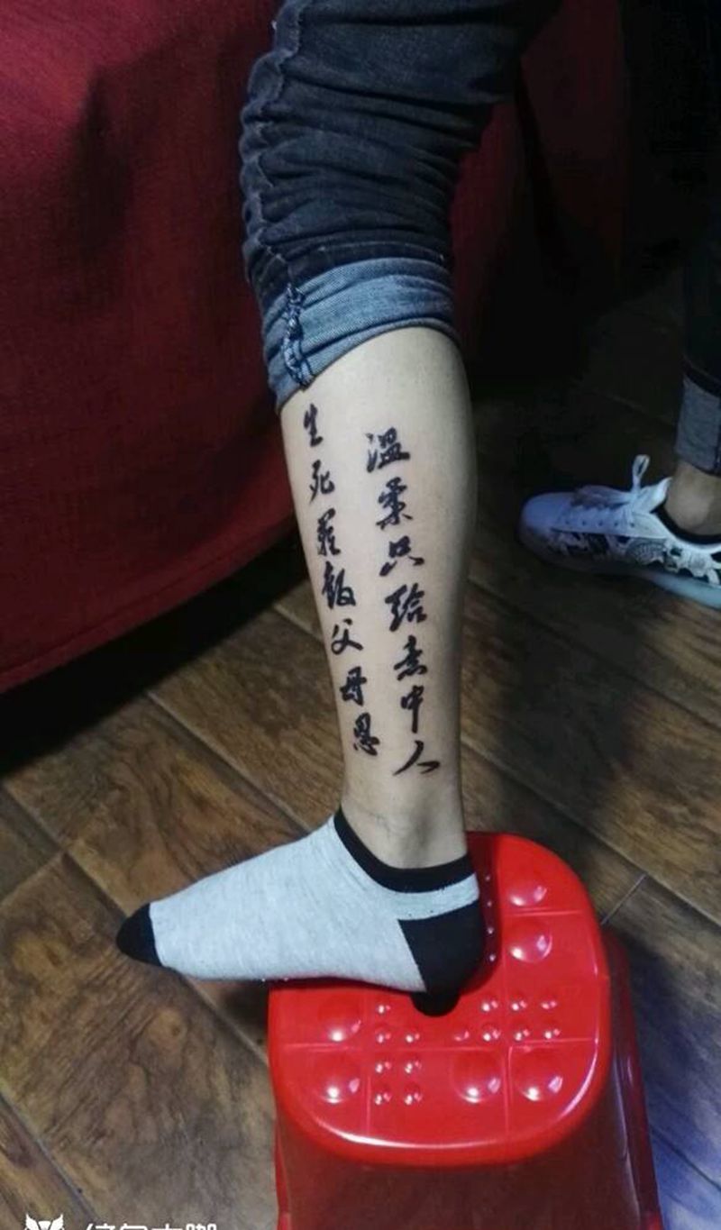 书法体纹身图片_腿部传统字符成品纹身图案