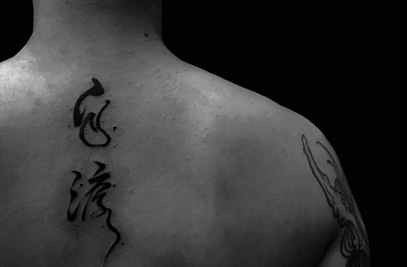 “自渡”纹身图片_背部水墨书道纹身图案