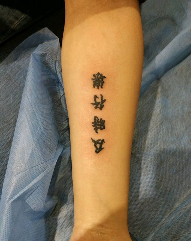 及时行乐纹身图片