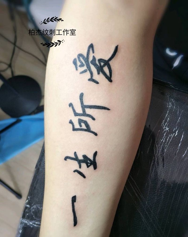 一生所爱纹身图片