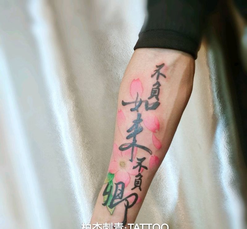 不负如来不负卿纹身图片