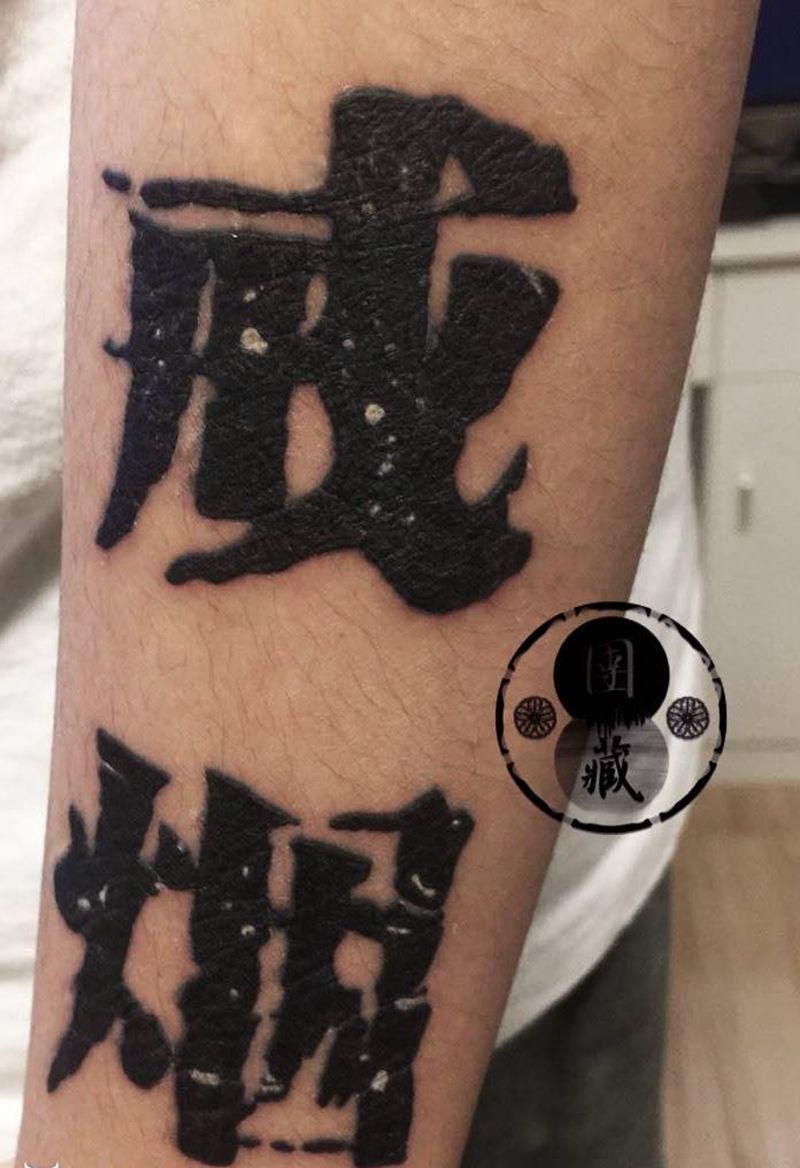 戒烟纹身图片_成品手臂国画原创纹身图案