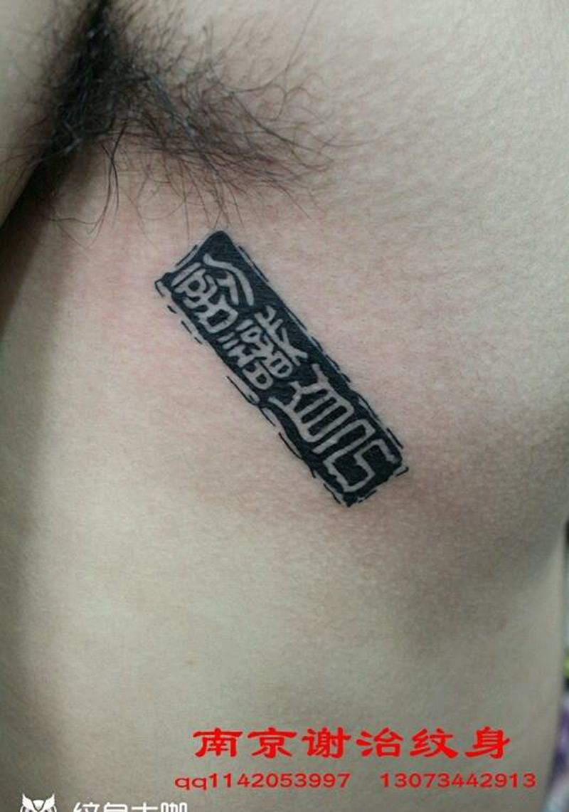 篆刻纹身图片_腰部清新几何字符原创成品纹身图案