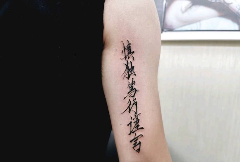 『谨言』手写汉字纹身纹身图片_花体字纹身图案
