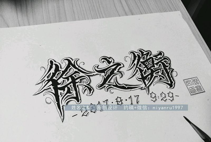 手臂 汉字花体纹身图片