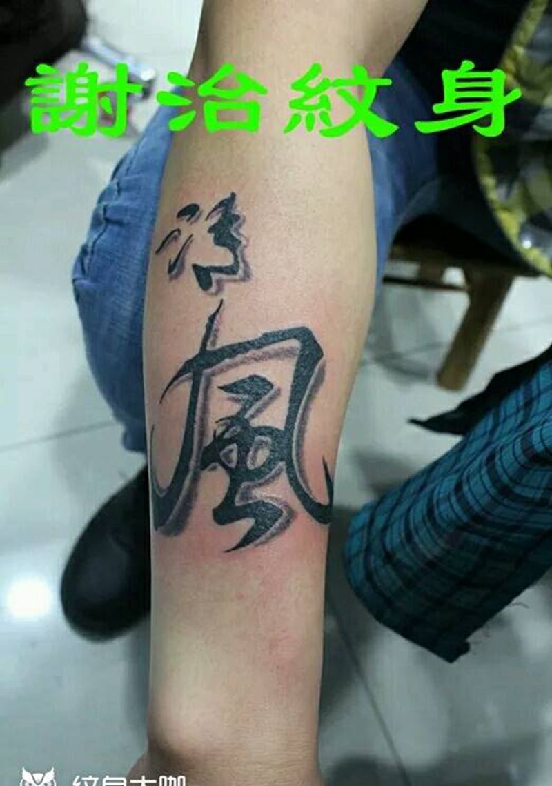 清风纹身图片_手臂清新字符原创成品纹身图案