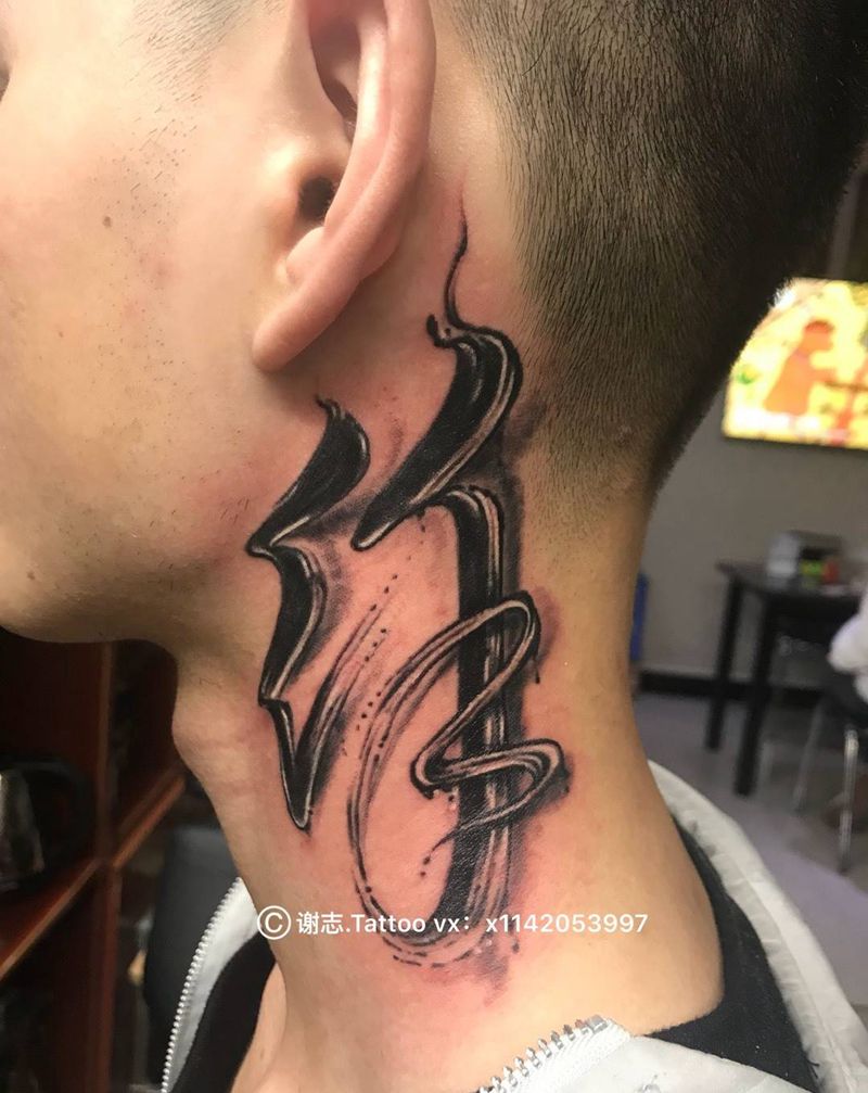 水墨书法字体纹身图片_成品颈部传统字符纹身图案