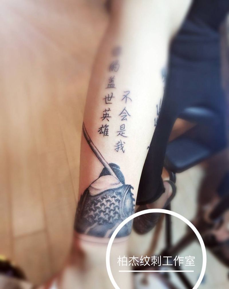 你的盖世英雄不会是我纹身图片