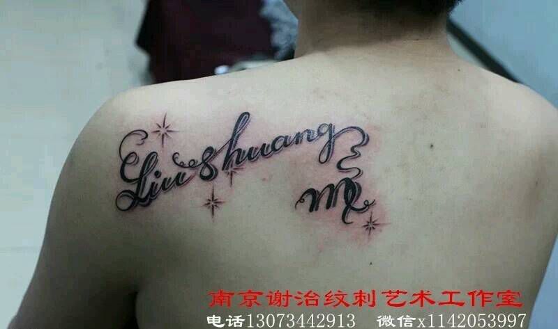 字母纹身图片_背部清新字符静物原创成品纹身图案