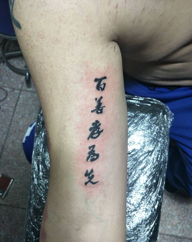 百善孝为先纹身图片