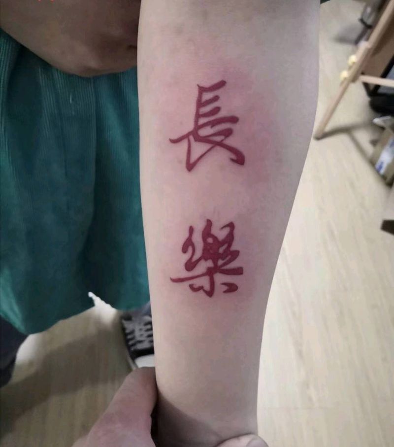 长乐上身。祝小姐姐永远长乐