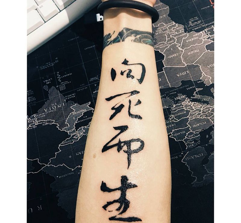 书法字纹身图片