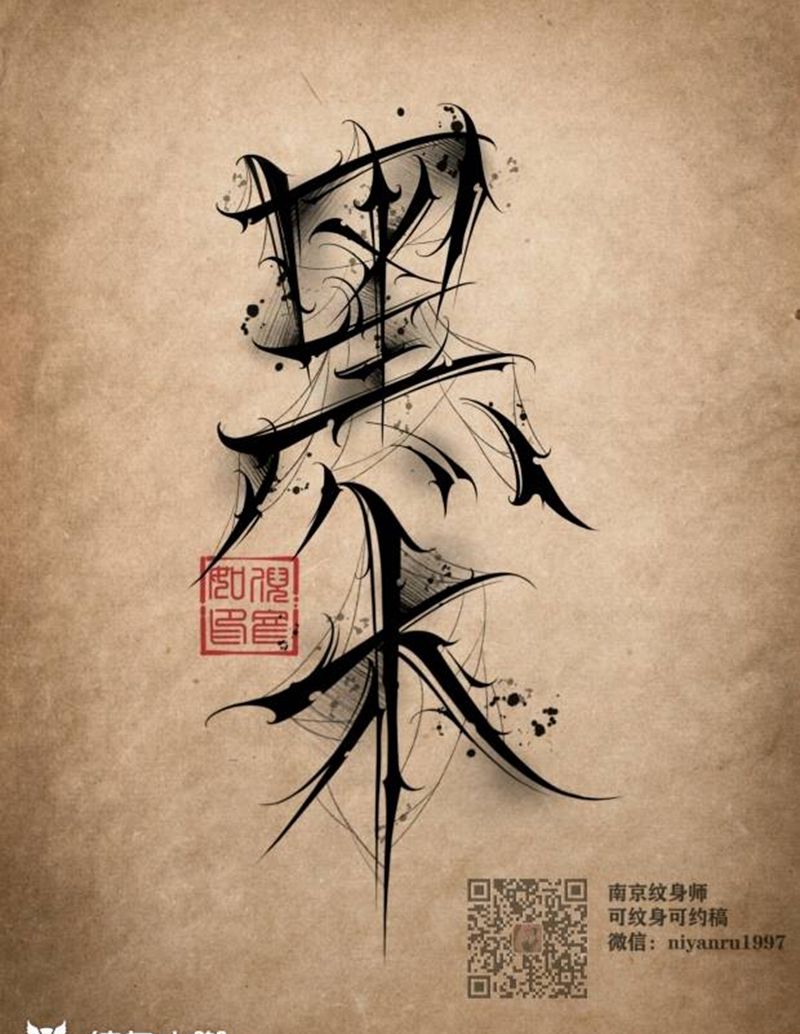 暗黑花体纹身图片_花体字纹身图案