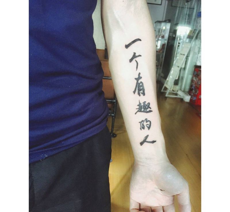 手臂汉字纹身图片