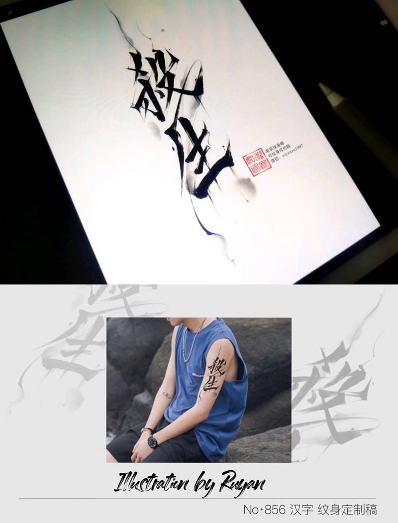汉字设计纹身图片_水墨纹身图案
