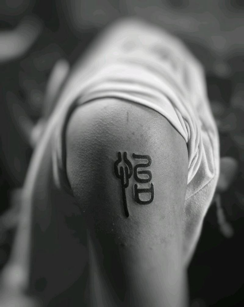 汉字纹身图片