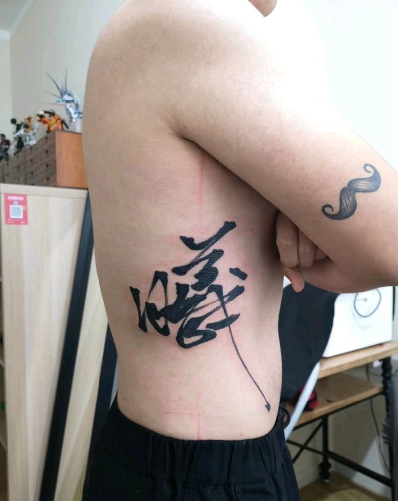 书法曦纹身图片_腰部毛笔字纹身图案