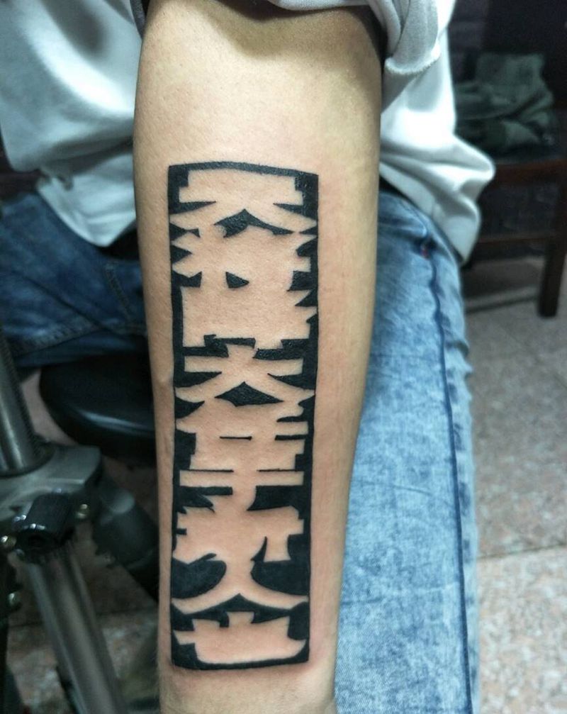 天将降大任于斯人纹身图片