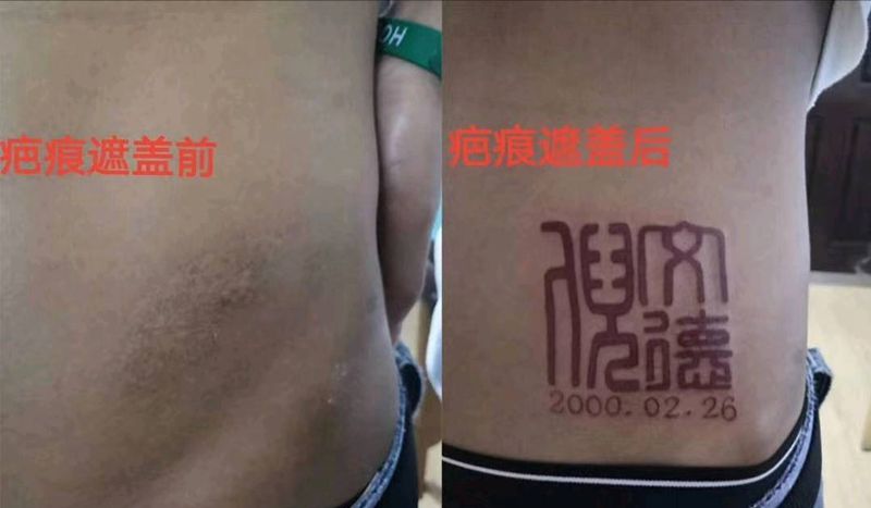 印章篆体字体遮盖疤痕—自己名字纹身图片_腹部花体字纹身图案
