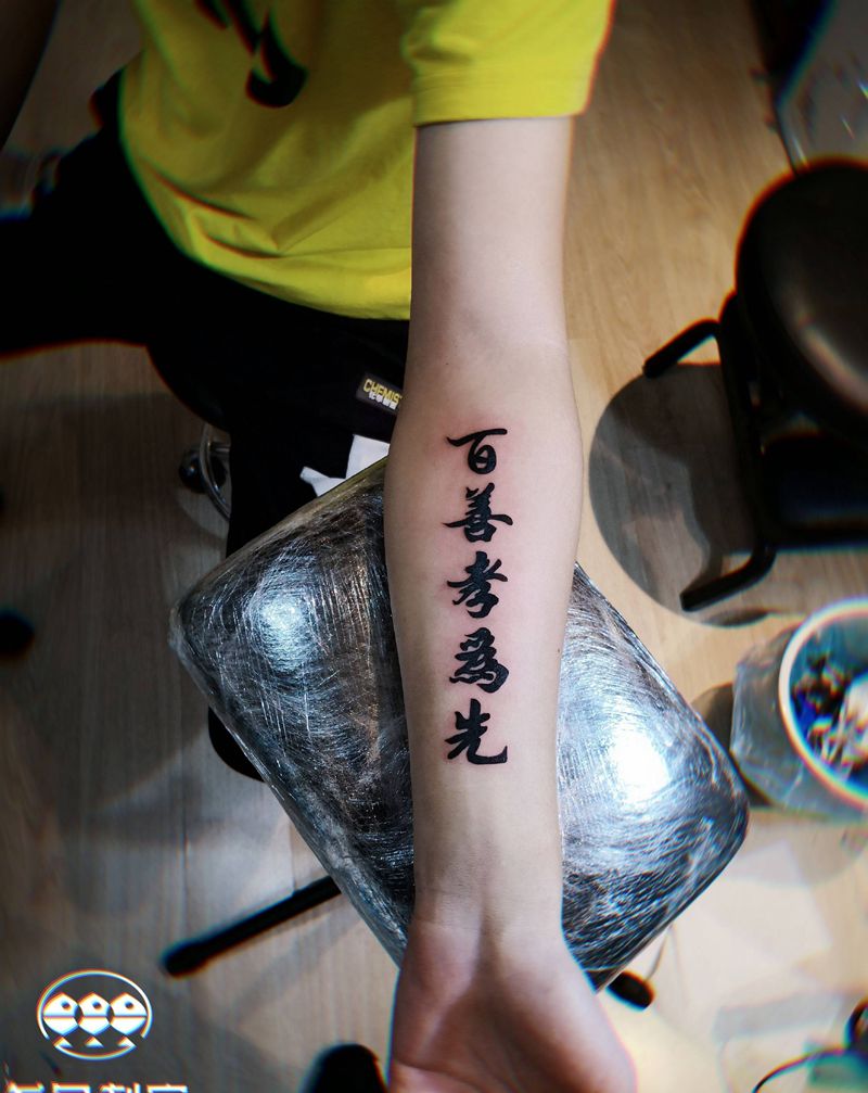百善孝为先纹身图片_手臂水墨汉字纹身图案