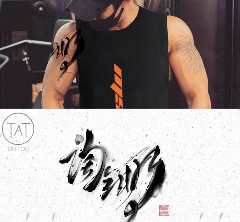 汉字书法设计稿纹身图片_水墨纹身图案