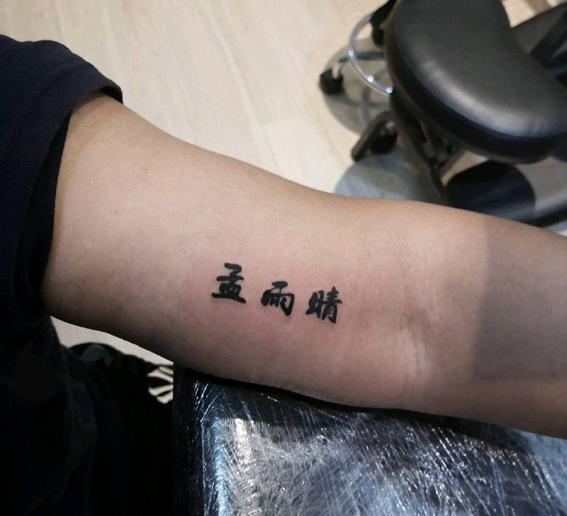 汉字名字纹身