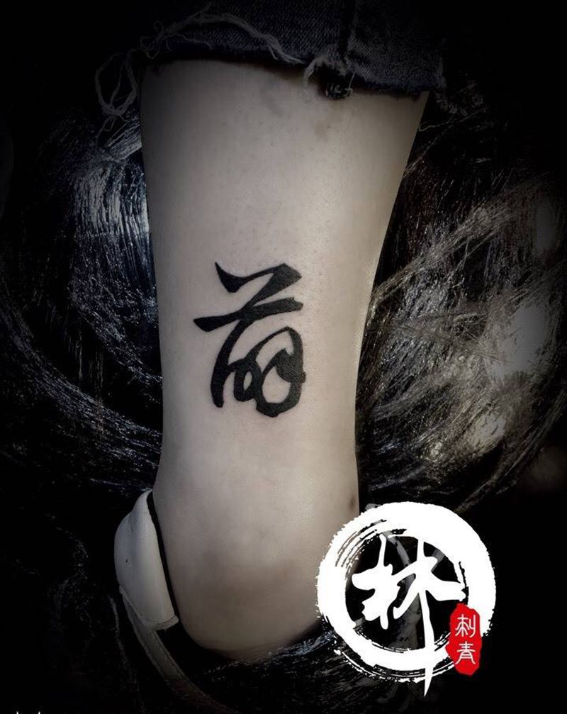 念薛、不是前纹身图片