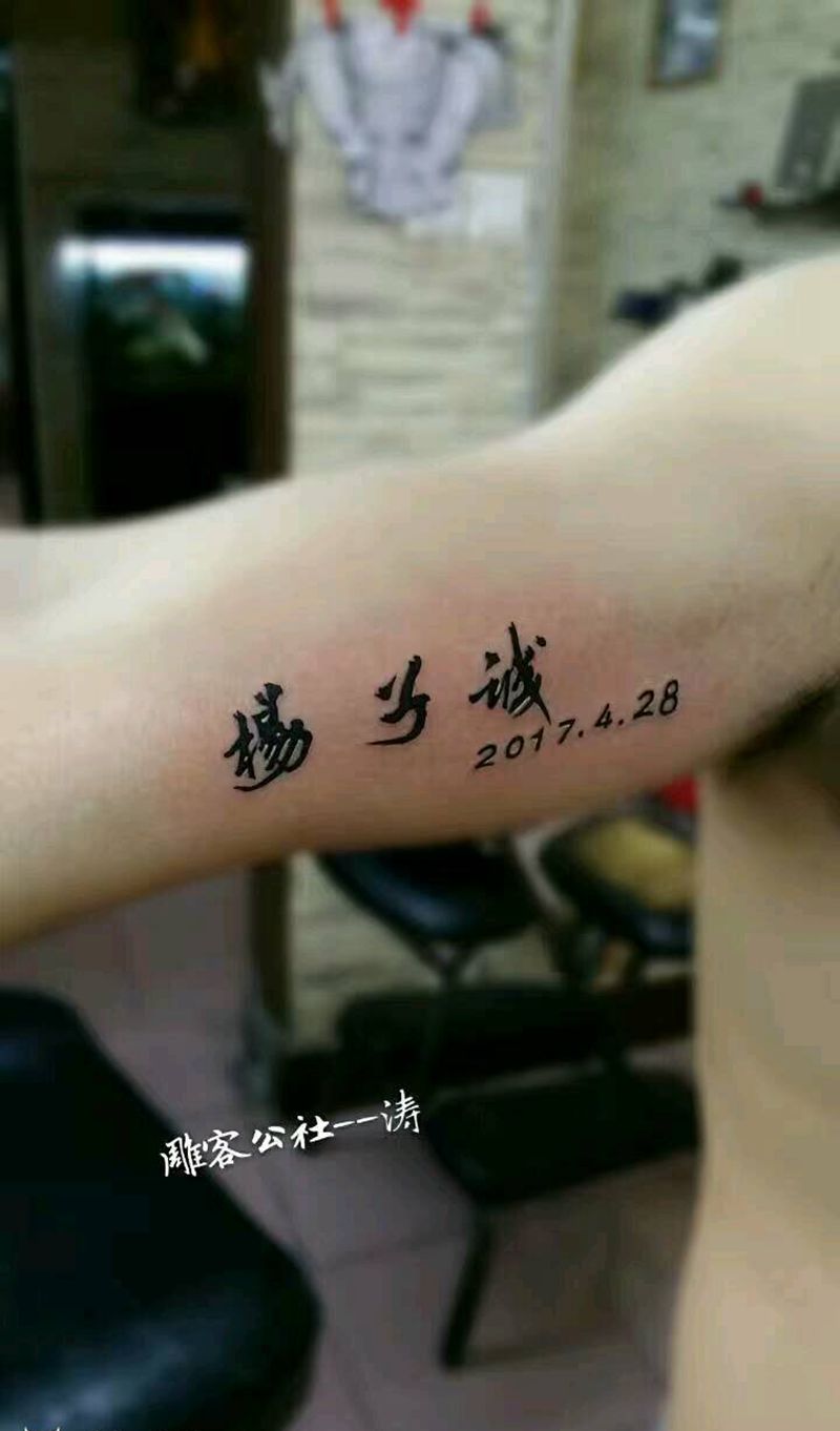 名字纹身图片_手臂清新字符图腾纹身图案