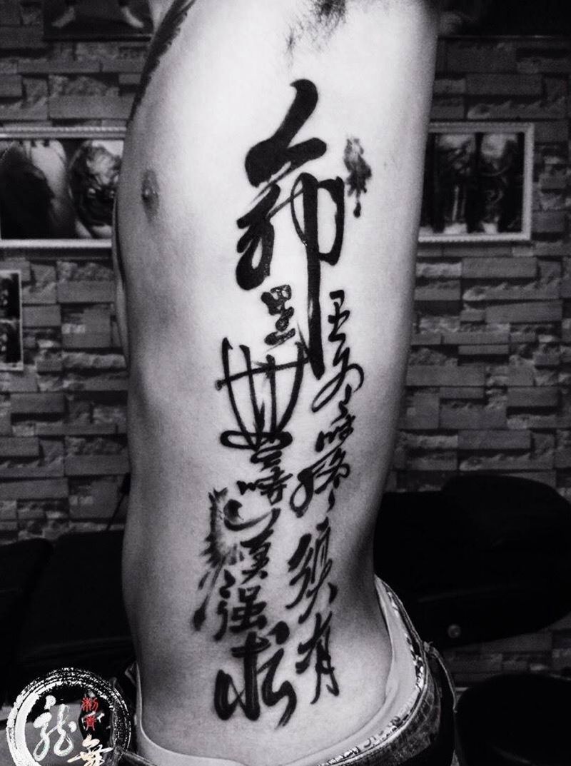 人生应该懂得取舍纹身图片_成品腰部国画字符纹身图案
