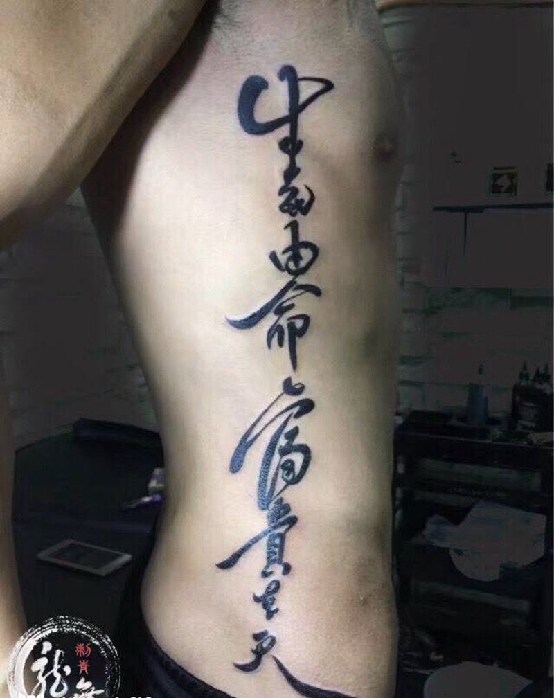 爆款吧纹身图片_成品腰部国画字符纹身图案