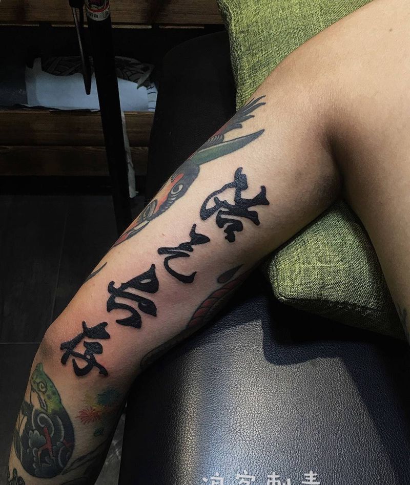 浩气长存纹身图片