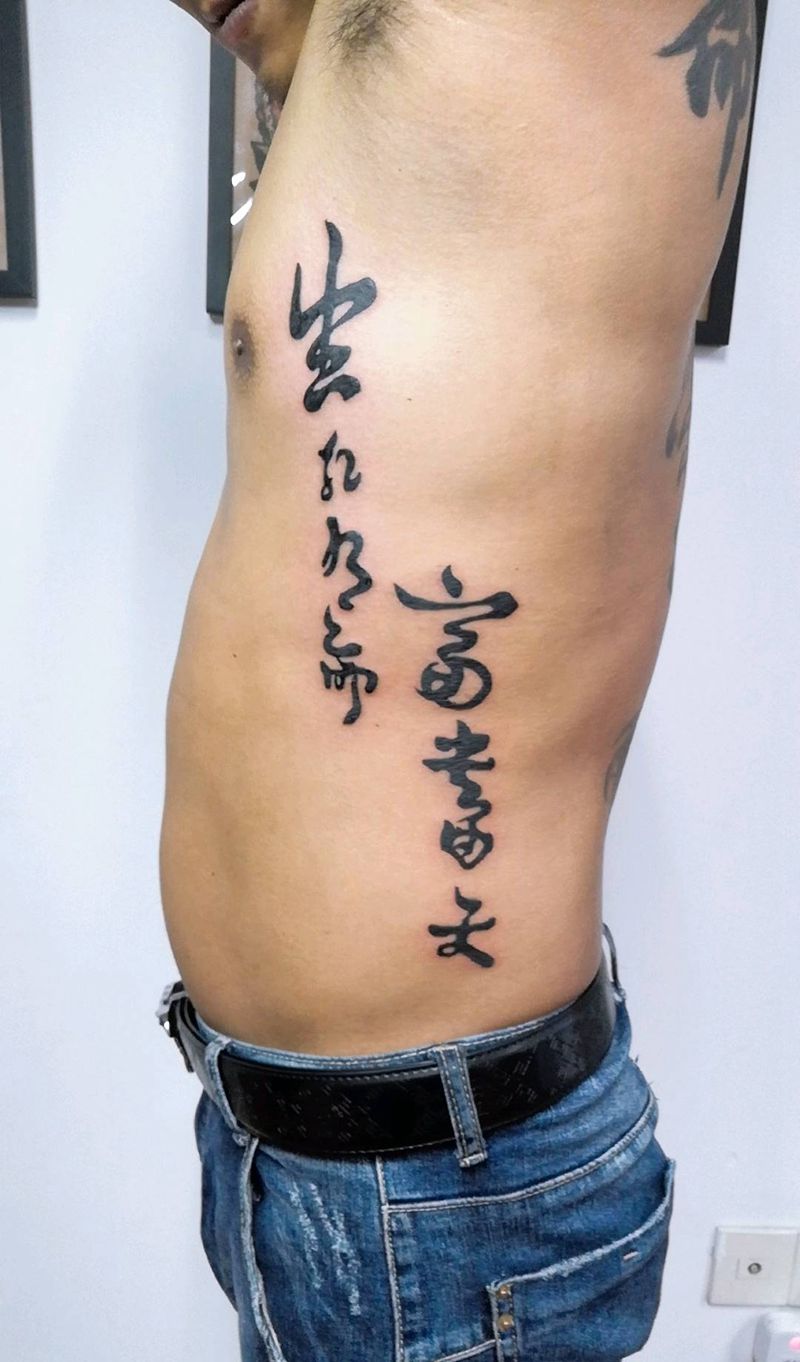 中国汉字纹身图片_腰部汉字纹身图案