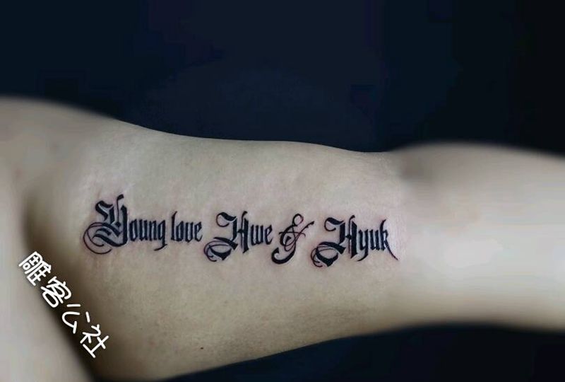 字母纹身图片_手臂清新字符纹身图案