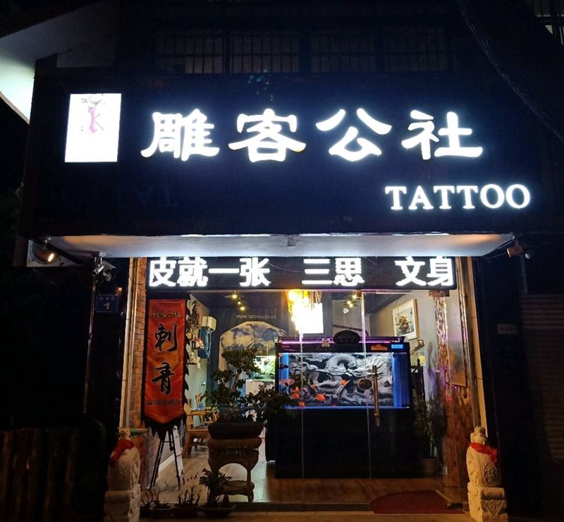 南长街一号纹身图片_肩部水墨新传统纹身图案