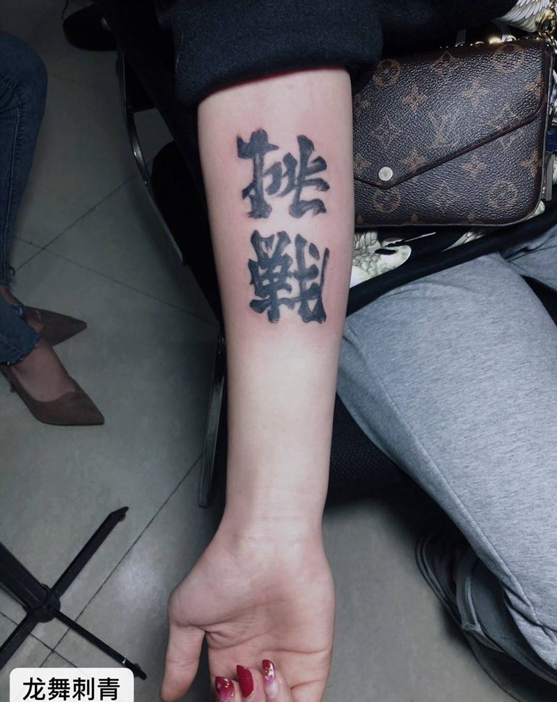 汉字纹身图片_手臂水墨纹身图案