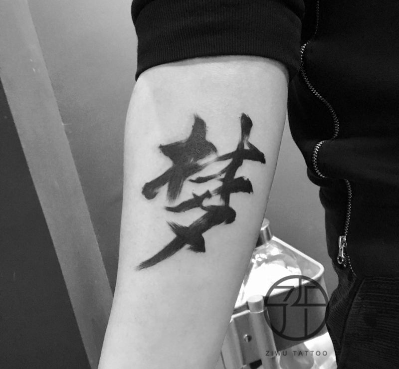 毛笔字纹身图片