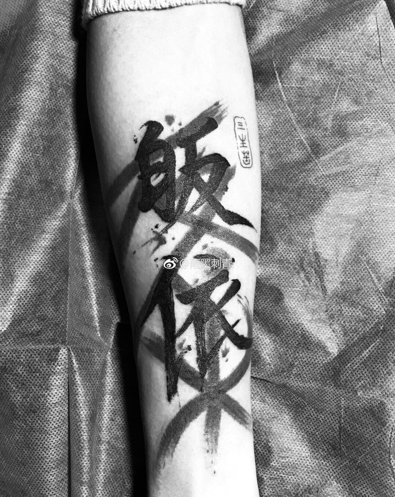 书法纹身图片_手臂新传统水墨纹身图案