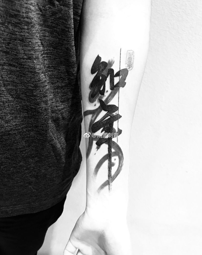 书法纹身图片_手臂新传统水墨纹身图案