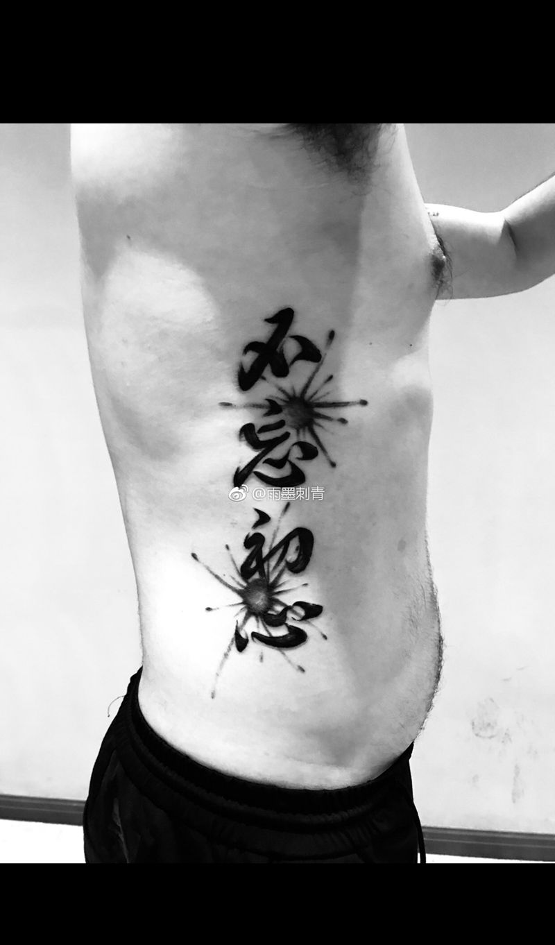 书法纹身图片