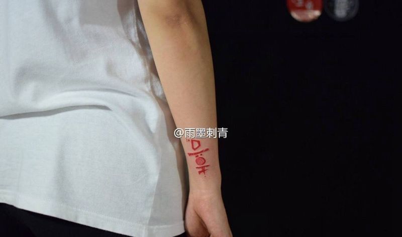 喜纹身图片_成品雨墨刺青宜兴无锡.原创纹身图案