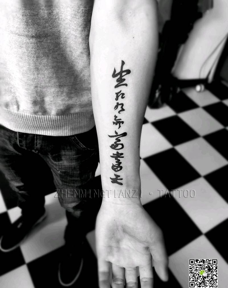 本店天成作品 生死有命富贵在天纹身图片