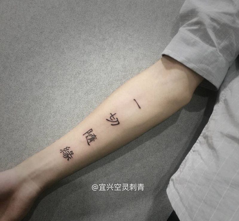 一切随缘纹身图片