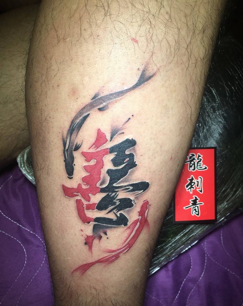 一念之间纹身图片_腿部水墨纹身图案